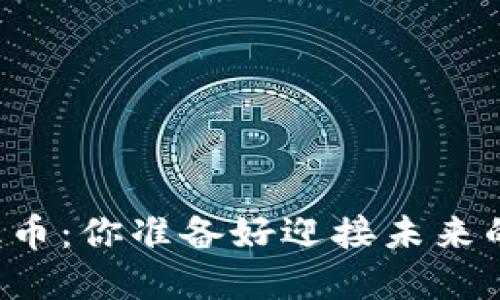 区块链里的神级币：你准备好迎接未来的金融革命了吗？