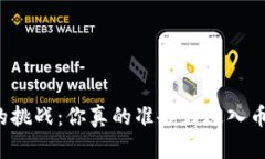 区块链的挑战：你真的准备好进入币圈了吗？