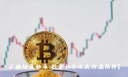 区块链原始币：投资机会还是潜在陷阱？