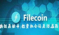 区块链原始币：投资机会还是潜在陷阱？