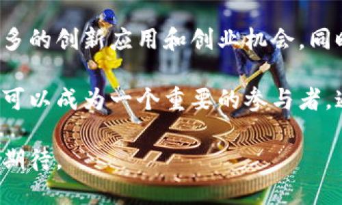 疑问波兰的区块链发展，正在迎来怎样的变革？/疑问  
关键词区块链, 波兰, 创新/关键词  

波兰的区块链生态系统：当前现状  
波兰的区块链行业近年来发生了巨大的变化，从早期的探索阶段到现在逐步形成了一个相对完整的生态系统，吸引了众多初创企业、投资者和研究机构的关注。作为中欧和东欧的重要经济体，波兰凭借良好的技术基础和逐渐完善的法律框架，逐渐成为区块链技术发展的温床。  

波兰政府对区块链的兴趣与日俱增。越来越多的政策对创新和技术有了逐步的倾斜，这为区块链行业的快速发展提供了良好的环境。同时，波兰的大学和科研机构开始将区块链作为研究重点，以期推动技术的进一步成熟。  

政府的支持与政策框架  
波兰政府近年来采取了一系列措施来促进区块链的发展。这包括成立专门的工作组，讨论区块链技术的应用前景，探索其在各个行业中的潜在用例。例如，政府运用区块链技术来提高公共服务的透明度和效率，确保数据的安全性与可信度。  

波兰的法律环境也在不断改善，以适应快速变化的技术格局。政府正在努力制定相关法规，以实现区块链技术的合规使用。这一进程虽然相对缓慢，但有助于为企业创造一个更加稳定的经营环境，使得更多企业愿意在波兰投资与发展区块链相关项目。  

初创公司的崛起：区块链的实战案例  
在波兰多个城市间，可以看到一批基于区块链技术的初创公司如雨后春笋般冒出。这些公司运用区块链技术，为各个行业带来了新的机遇与创新。例如，一些初创企业开始利用区块链解决供应链管理的问题，通过提高透明度来增强消费者信任。  

同时，另一些公司则专注于开发数字资产交易平台，帮助用户更加安全、便捷地进行资产的数字化交易。例如，某知名波兰初创企业已成功推出了一款用户友好的交易工具，使得普通用户也能轻松参与到加密货币的交易中。  

教育与人才培养：构建未来的基石  
波兰的高等教育机构对此次区块链热潮也是积极响应。许多大学开设了关于区块链和加密货币的课程，培养学生的技术能力与应用意识。在毕业生走向职场之前，他们便已在这一领域打下了良好的基础，为未来的区块链发展储备了丰富的人才资源。  

此外，波兰的一些企业和机构还与高校联合推出了培训项目，吸引在职人员学习和掌握最新的区块链技能。这种“校企合作”模式不仅助力了个人职业发展，也为整个产业的升级提供了支持。  

区块链在金融行业的应用  
金融行业是区块链技术最早也是最活跃的应用领域之一。在波兰，多家银行和金融机构正在积极探索如何运用区块链来改进服务和降低成本。一些领先的银行已经推出了基于区块链的跨境支付解决方案，显著缩短了转账时间并降低了手续费。  

此外，区块链技术还被用来提升信息安全性，让用户对金融服务的信任度明显提高。波兰的金融市场监管机构也在关注区块链应用的合规性，努力确保新技术符合现行的法律法规。  

面临的挑战：从技术到社会认知  
尽管波兰的区块链发展势头强劲，但仍然面临诸多挑战。首先，技术的成熟度尚待提升，尤其在实现一定规模的应用时，区块链技术的性能以及处理速度可能成限制因素。  

其次，社会对区块链的认知还有待提高。尽管许多人对比特币和其他加密货币有所了解，但对区块链技术本身的理解仍然模糊。此外，信息安全和数据隐私问题也让人们对区块链的应用持谨慎态度。  

波兰的区块链未来：潜力与愿景  
展望未来，波兰的区块链发展有着巨大的潜力。随着技术的不断进步、政策的逐步完善以及教育的深入普及，预计将会出现更多的创新应用和创业机会。同时，波兰也将在全球区块链舞台上占有一席之地。  

为了实现这一愿景，波兰需要加强国际间的合作与交流，吸引海外的区块链创新思维和经验。在全球区块链生态系统中，波兰可以成为一个重要的参与者，通过分享经验和技术，推动全球区块链发展的进程。  

总之，波兰的区块链市场虽仍处于不断发展的阶段，但由此引发的变革与创新，已在社会各界显现出巨大潜力，值得我们共同期待。  