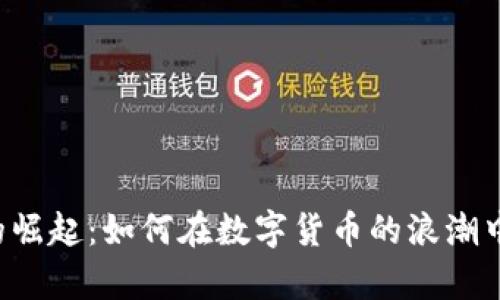 区块链币的崛起：如何在数字货币的浪潮中乘风破浪？