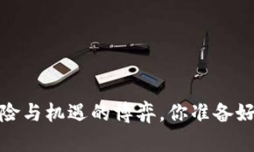 区块链炒币：风险与机遇的博弈，你准备好迎接挑战了吗？