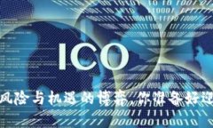 区块链炒币：风险与机遇的博弈，你准备好迎接