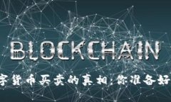 揭秘区块链数字货币买卖的真相：你准备好迎接