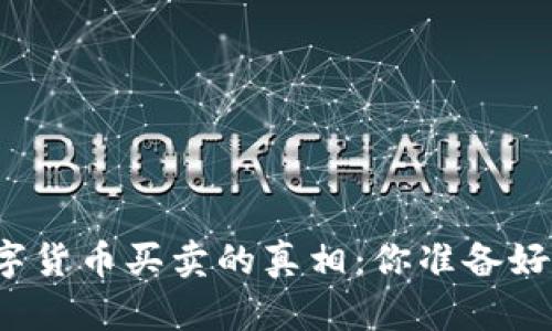 揭秘区块链数字货币买卖的真相：你准备好迎接挑战了吗？