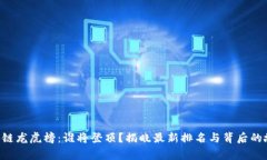 区块链龙虎榜：谁将登顶？揭晓最新排名与背后