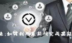 区块链的未来：如何利用最新研究成果颠覆传统
