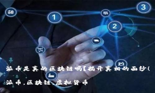 派币是真的区块链吗？揭开真相的面纱！

派币，区块链，虚拟货币