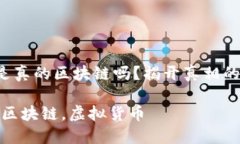 派币是真的区块链吗？揭开真相的面纱！派币，