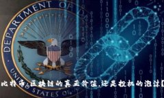 比特币：区块链的真正价值，还是投机的泡沫？