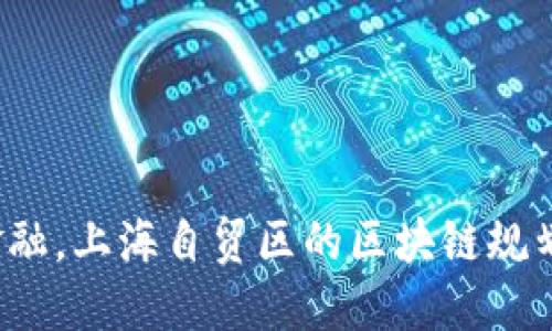 挑战传统金融，上海自贸区的区块链规划引领未来！