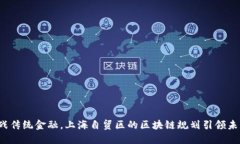 挑战传统金融，上海自贸区的区块链规划引领未