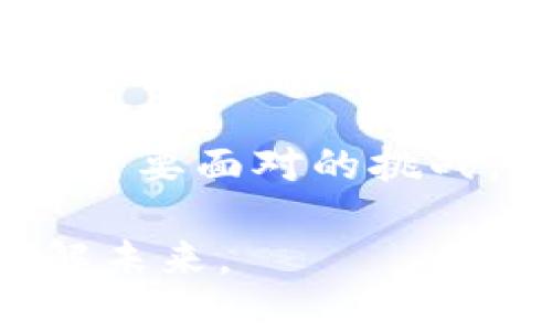   维卡币真的是私有区块链的选择吗？ / 
 guanjianci 维卡币, 私有区块链, 加密货币 /guanjianci 

什么是维卡币？

维卡币（Viacoin）是一种新兴的加密货币，它的设计初衷是为了促进更快速、更便捷的交易。维卡币基于比特币的核心技术，但它进行了，以便更高效地处理交易。这种灵活性很大程度上使得维卡币在市场上脱颖而出，尤其是在快速变化的加密货币领域中。

私有区块链与公共区块链的区别

在深入讨论维卡币的性质之前，我们首先需要明确私有区块链与公共区块链的区别。公共区块链是任何人都可以访问的开放网络，用户可以随意参与挖矿、交易和验证，而私有区块链则是受限的，只有特定用户能够参与其中。这种设计的优缺点各有千秋，通常涉及安全性、透明度和可扩展性等方面的考虑。

维卡币是私有区块链吗？

维卡币实际上是一种公共区块链。在它的系统中，任何人都可以参与交易和验证，而没有限制。这与私有区块链的操作方式截然不同，私有区块链的参与者通常是经过验证的组织或个人，仅他们能访问和修改链上的数据。

维卡币的优势

维卡币具有若干优势，使得它在竞争中具备独特的吸引力。首先，维卡币提供了较低的交易费率，在需要频繁小额转账的场景中显得尤为重要。其次，其交易确认速度非常快，用户几乎可以瞬间就完成交易。这使得维卡币在电商、在线支付等快速交易的领域展现出潜力。

私有区块链的应用场景

虽然维卡币是一种公共区块链，但理解私有区块链的应用是十分有益的。许多企业特别青睐私有区块链应用于供应链管理、金融服务和企业内部数据共享等场景。在这些领域，私有区块链能够保障数据的安全性，并减少不必要的复杂度。

维卡币与私有区块链的结合可能性

尽管维卡币本身为公共区块链，未来可能会与私有区块链结合，特别是在特定的商业需求下。比如，如果某一企业需要在维卡币在线交易的基础上建构其自身的私有网络，以便安全地管理交易数据，探索这种融合的可行性将是一个有趣的课题。

用户对维卡币的看法

用户对维卡币的反馈普遍较为积极，尤其是在小型商家和在线服务提供商中。许多人对其快速的交易确认时间表示十分满意，而低交易费用也是用户青睐维卡币的重要原因。整体来看，维卡币因其用户友好的设计和灵活的使用场景而受到越来越多用户的青睐。

维卡币的未来发展

随着区块链技术的不断演进，维卡币的发展前景值得期待。虽然市场竞争激烈，但是维卡币通过不断创新和，尤其是继承比特币核心技术的同时，赋予了自身独特的价值主张，未来可能会在更广泛的应用场景中受到关注。

用户应该如何看待维卡币？

在决定是否投资维卡币之前，用户需要进行全面的了解和分析。了解维卡币的技术背景、应用场景以及市场表现都是非常必要的。此外，用户还应当关注整个加密货币市场的变化，因为市场趋势往往能显著影响单一币种的表现。

总 结

维卡币作为一种公共区块链的加密货币，提供了快速、低成本的交易方式。在许多方面，它显示出了巨大的潜力，尤其是在快速发展的电商和支付领域中。尽管它并不是私有区块链，但它的存在和发展能够启发我们对区块链技术应用的多元思考。 

对维卡币的未来，我们充满期待。在不断变化的加密货币市场中，如何选择适合自己的技术和平台，设计合适的应用，将会是每一位用户和开发者需要面对的挑战。正因为如此，了解维卡币的特性与动向，将有助于用户在这条数字货币的旅程中做出明智的选择。

借此机会，我们鼓励用户不断学习和探索，紧跟科技发展的步伐，开拓思维，以便在这个变幻莫测的市场中找到属于自己的位置。了解维卡币，了解未来。