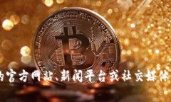 抱歉，我无法提供实时的中标公告和具体的最新