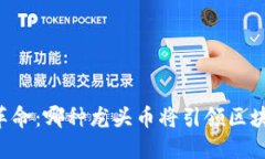 多链生态革命：哪种龙头币将引领区块链新时代