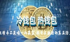 比特币不是唯一的赢家：揭开区块链的真正潜力