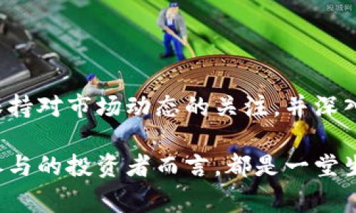 区块链币价通常是指以区块链技术为基础的加密货币的市场价格。这些币种，例如比特币（Bitcoin）、以太坊（Ethereum）等，在加密货币交易所中进行交易，价格会受到多种因素的影响，包括市场需求、用户信心、技术进步及法规变化等。

### 区块链与加密货币的基础

区块链的基本概念
区块链是一种分布式账本技术，能够以去中心化的方式记录交易。这意味着，任何参与者都可以在网络上查看交易记录，但没有单一的实体能够控制整个系统。区块链的透明性和安全性使其成为许多金融和非金融应用的理想选择。

加密货币的定义
加密货币是基于区块链技术的一种数字货币，使用加密算法确保交易的安全性和隐私。不同于传统货币，加密货币不依赖于政府或金融机构，而是依据区块链网络的算法和共识机制运作。随着时代的发展，越来越多的人开始认识到加密货币的潜力，并参与到这个新的金融生态系统中。

### 币价的影响因素

供需关系
在市场经济中，供需关系是决定价格的核心因素。对于加密货币而言，如果某种币种的需求上升，而其供应又没有相应增加，价格自然会上涨。反之，若供应过剩或需求减弱，币价则可能下跌。比如，比特币的总量设限为2100万枚，这种稀缺性使得其在需求增加时，价格可能会大幅上扬。

市场情绪
加密货币的市场情绪对币价的影响也不可忽视。当市场情绪较高时，投资者往往更愿意购买某种币种，从而推高其价格。而在市场恐慌时，投资者会选择抛售，导致价格下跌。社交媒体、新闻报道及行业动态都会影响市场情绪，例如著名企业对加密货币的态度或监管政策的变化。

技术进步
技术的革新也是影响币价的重要因素。例如，如果一种加密货币推出了能够解决现有技术瓶颈的升级，价格通常会有所反应。以太坊的转型为以太坊2.0，就是一个例子，它的可扩展性和安全性得到了加强，吸引了更多投资者的关注。

### 如何理解和分析币价

实时数据与图表
目前，很多网站和应用程序都提供实时的加密货币价格数据及趋势图。例如，CoinMarketCap和CoinGecko等平台上，用户不仅能看到各大币种的实时价格，还能分析其历史数据，以确定价格的波动模式。

技术分析与基本面分析
在分析币价时，技术分析和基本面分析是两种常用的方法。技术分析依赖于历史价格和交易量的数据，通过图表与指标帮助判断未来的价格走向。而基本面分析则更关注整个加密货币行业的发展动态、团队背景、项目落地情况等因素，以此为基础对币种做出价值评估。

### 投资与风险管理

投资策略
在考虑投资加密货币时，制定适合自己的投资策略是关键。许多投资者选择持有其认为前景光明的币种，以长期收益为目标；而另一些投资者则可能采取短期交易策略，通过频繁买卖获取波动带来的利润。

风险管理
投资任何资产都伴随着风险，加密货币市场的波动性更是显著。投资者需考虑自身的风险承受能力，并制定相应的风险管理策略。例如，分散投资是降低风险的一种有效方式，将资金分散到不同的币种中，有助于减轻单一币种价格波动带来的影响。

### 对区块链币价未来的展望

市场的发展历程
回顾过去十年，从比特币的诞生到现在，整个加密货币市场经历了剧烈的波动和快速的发展。虽然有些人看到了市场的潜力，但也有不少关于泡沫和投机的声音。未来，随着更多人和企业的参与，加密货币的币价有可能会继续上涨。

技术的演进
随着技术的不断进步，许多加密货币项目正在研发先进的解决方案。新技术的应用，例如智能合约、去中心化金融（DeFi）、非同质化代币（NFT）等，可能会进一步改变市场格局，影响币价的增长方式。

政策与监管的影响
各国政府对加密货币的监管态度也将持续影响币价。严格的监管可能导致市场信心的下降，而相对宽松的政策则可能刺激投资者的热情。未来的法规走向和执行情况，成为决定币价的重要不确定因素。

### 总结

认识区块链币价的重要性
了解区块链币价及其影响因素，对参与加密货币交易的投资者来说至关重要。随着技术的发展和市场的成熟，投资者应当持续保持对市场动态的关注，并深入研究各类币种的特色与未来潜力。选择适合自身的投资策略，建立有效的风险管理机制，是走向成功的关键所在。

通过全面分析区块链币价的构成、影响因素以及未来展望，可以帮助我们更好地理解这个复杂而新颖的市场，对于每一位有意参与的投资者而言，都是一堂生动的金融课。