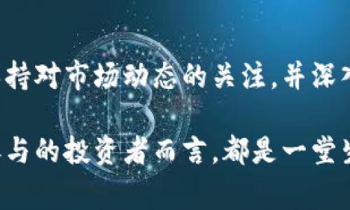 区块链币价通常是指以区块链技术为基础的加密货币的市场价格。这些币种，例如比特币（Bitcoin）、以太坊（Ethereum）等，在加密货币交易所中进行交易，价格会受到多种因素的影响，包括市场需求、用户信心、技术进步及法规变化等。

### 区块链与加密货币的基础

区块链的基本概念
区块链是一种分布式账本技术，能够以去中心化的方式记录交易。这意味着，任何参与者都可以在网络上查看交易记录，但没有单一的实体能够控制整个系统。区块链的透明性和安全性使其成为许多金融和非金融应用的理想选择。

加密货币的定义
加密货币是基于区块链技术的一种数字货币，使用加密算法确保交易的安全性和隐私。不同于传统货币，加密货币不依赖于政府或金融机构，而是依据区块链网络的算法和共识机制运作。随着时代的发展，越来越多的人开始认识到加密货币的潜力，并参与到这个新的金融生态系统中。

### 币价的影响因素

供需关系
在市场经济中，供需关系是决定价格的核心因素。对于加密货币而言，如果某种币种的需求上升，而其供应又没有相应增加，价格自然会上涨。反之，若供应过剩或需求减弱，币价则可能下跌。比如，比特币的总量设限为2100万枚，这种稀缺性使得其在需求增加时，价格可能会大幅上扬。

市场情绪
加密货币的市场情绪对币价的影响也不可忽视。当市场情绪较高时，投资者往往更愿意购买某种币种，从而推高其价格。而在市场恐慌时，投资者会选择抛售，导致价格下跌。社交媒体、新闻报道及行业动态都会影响市场情绪，例如著名企业对加密货币的态度或监管政策的变化。

技术进步
技术的革新也是影响币价的重要因素。例如，如果一种加密货币推出了能够解决现有技术瓶颈的升级，价格通常会有所反应。以太坊的转型为以太坊2.0，就是一个例子，它的可扩展性和安全性得到了加强，吸引了更多投资者的关注。

### 如何理解和分析币价

实时数据与图表
目前，很多网站和应用程序都提供实时的加密货币价格数据及趋势图。例如，CoinMarketCap和CoinGecko等平台上，用户不仅能看到各大币种的实时价格，还能分析其历史数据，以确定价格的波动模式。

技术分析与基本面分析
在分析币价时，技术分析和基本面分析是两种常用的方法。技术分析依赖于历史价格和交易量的数据，通过图表与指标帮助判断未来的价格走向。而基本面分析则更关注整个加密货币行业的发展动态、团队背景、项目落地情况等因素，以此为基础对币种做出价值评估。

### 投资与风险管理

投资策略
在考虑投资加密货币时，制定适合自己的投资策略是关键。许多投资者选择持有其认为前景光明的币种，以长期收益为目标；而另一些投资者则可能采取短期交易策略，通过频繁买卖获取波动带来的利润。

风险管理
投资任何资产都伴随着风险，加密货币市场的波动性更是显著。投资者需考虑自身的风险承受能力，并制定相应的风险管理策略。例如，分散投资是降低风险的一种有效方式，将资金分散到不同的币种中，有助于减轻单一币种价格波动带来的影响。

### 对区块链币价未来的展望

市场的发展历程
回顾过去十年，从比特币的诞生到现在，整个加密货币市场经历了剧烈的波动和快速的发展。虽然有些人看到了市场的潜力，但也有不少关于泡沫和投机的声音。未来，随着更多人和企业的参与，加密货币的币价有可能会继续上涨。

技术的演进
随着技术的不断进步，许多加密货币项目正在研发先进的解决方案。新技术的应用，例如智能合约、去中心化金融（DeFi）、非同质化代币（NFT）等，可能会进一步改变市场格局，影响币价的增长方式。

政策与监管的影响
各国政府对加密货币的监管态度也将持续影响币价。严格的监管可能导致市场信心的下降，而相对宽松的政策则可能刺激投资者的热情。未来的法规走向和执行情况，成为决定币价的重要不确定因素。

### 总结

认识区块链币价的重要性
了解区块链币价及其影响因素，对参与加密货币交易的投资者来说至关重要。随着技术的发展和市场的成熟，投资者应当持续保持对市场动态的关注，并深入研究各类币种的特色与未来潜力。选择适合自身的投资策略，建立有效的风险管理机制，是走向成功的关键所在。

通过全面分析区块链币价的构成、影响因素以及未来展望，可以帮助我们更好地理解这个复杂而新颖的市场，对于每一位有意参与的投资者而言，都是一堂生动的金融课。