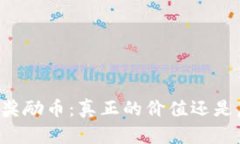 区块链打包奖励币：真正的价值还是虚幻的金矿