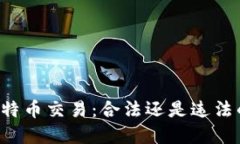 区块链与比特币交易：合法还是违法的灰色地带