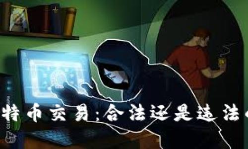 区块链与比特币交易：合法还是违法的灰色地带？