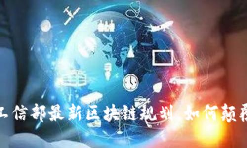 未来已来：揭秘工信部最新区块链规划，如何颠覆你的商业思维？