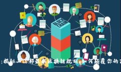 未来已来：揭秘工信部最新区块链规划，如何颠