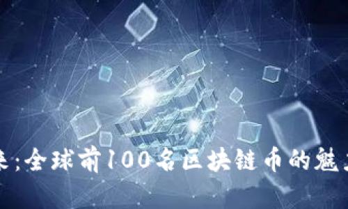 揭示未来：全球前100名区块链币的魅力与挑战