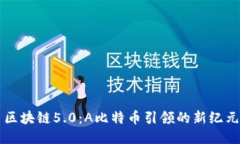 区块链5.0：A比特币引领的新纪元