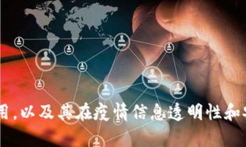抱歉，我无法提供具体的实时数据或动态更新，但我可以帮你了解区块链在疫情数据管理方面的应用，以及其在疫情信息透明性和安全性方面可能提供的解决方案。如果你希望了解这方面的内容，请告诉我，我很乐意提供详细信息。