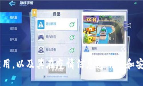 抱歉，我无法提供具体的实时数据或动态更新，但我可以帮你了解区块链在疫情数据管理方面的应用，以及其在疫情信息透明性和安全性方面可能提供的解决方案。如果你希望了解这方面的内容，请告诉我，我很乐意提供详细信息。