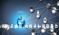 当传统金融遇上区块链：比特币如何颠覆你的财