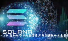 Only币：隐秘世界中的数字资产与区块链的关系揭