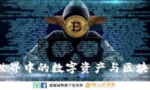 Only币：隐秘世界中的数字资产与区块链的关系揭秘