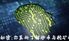 区块链投资的秘密：你真的了解炒币与挖矿的真