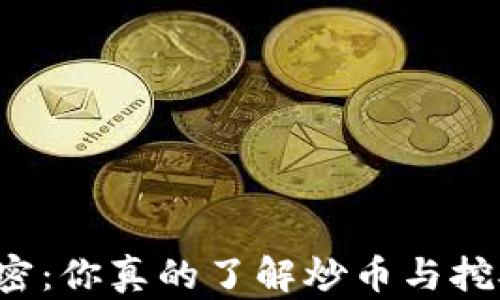 
区块链投资的秘密：你真的了解炒币与挖矿的真正价值吗？