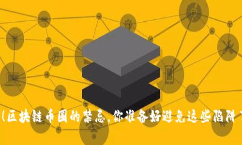 警惕！区块链币圈的禁忌，你准备好避免这些陷阱了吗？