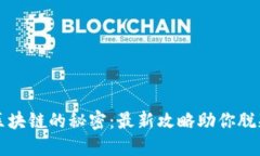 探索区块链的秘密：最新攻略助你脱颖而出