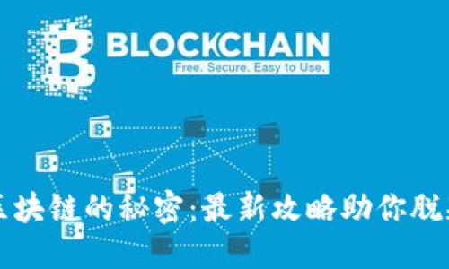 探索区块链的秘密：最新攻略助你脱颖而出