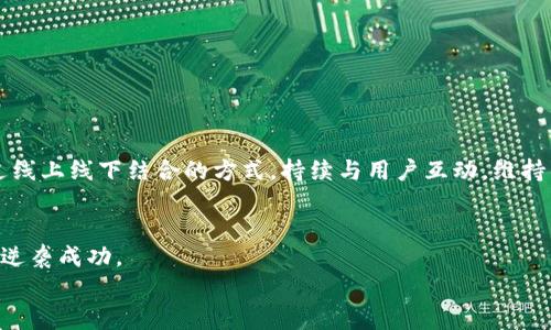 NFT又现新挑战：南京区块链一键发币，如何逆袭成功？  
区块链, 发币, 南京/guanjianci  

导言：区块链的浪潮与挑战  
区块链技术的迅猛发展让我们的生活和商业模式发生了翻天覆地的变化。在这股浪潮中，数字货币尤其是基于区块链的一键发币解决方案正在吸引越来越多创业者的目光。但对于很多人而言，如何在激烈的竞争中逆袭成功，仍然是一个复杂且颇具挑战性的任务。尤其是在南京这个充满机遇与挑战的市场，想要通过一键发币的方式取得突破，势必需要对市场、技术以及自身定位有深入的理解。  

一、什么是一键发币？  
简单来说，一键发币就是通过一个简化的操作界面或平台，帮助用户在区块链上快速创建和发行数字货币。这个过程通常会涉及智能合约的编写，而为用户减少了编程的复杂度，使得即便是没有技术背景的人也能够轻松上手。这样的便利性无疑会吸引大量想进入数字货币领域的创业者。  

二、南京的区块链生态  
南京作为江苏省的省会城市，近年来在区块链技术的发展和应用方面取得了显著成就。政府对区块链的支持力度逐渐加大，鼓励相关企业和项目落地。南京的区块链初创企业正在如雨后春笋般涌现，其中不少企业专注于区块链技术的商业落地实践，包括一键发币的应用。  
不过，在快速发展的同时，南京的区块链生态也面临诸多挑战，包括政策风险、市场竞争、技术难题等。因此，创业者在利用一键发币的过程中，需要更加谨慎、科学的推进各项工作。  

三、发币前的准备工作  
对于想要利用南京的区块链资源进行一键发币的创业者而言，准备工作是成功的第一步。  
1. **市场研究**：深入理解当前市场的状况和用户需求，分析竞争对手，寻找市场空白点，确立自己的核心优势。  
2. **技术理解**：尽管一键发币降低了技术门槛，但创业者仍需对区块链、智能合约等概念有基本理解，以便与技术团队进行有效沟通。  
3. **团队组建**：优秀的团队是项目成功的一半，确保团队成员具备项目所需的技能，尤其是在技术、市场和运营等方面。  

四、如何使用一键发币工具？  
一旦做好了充分的准备，可以开始使用一键发币工具。以下是基本的操作流程：  
1. **注册与登录**：在一键发币平台上进行注册，创建账户并完成身份验证。这个环节通常会涵盖合规性检查，确保符合相关法律法规。   
2. **填写发币信息**：在系统里填写币种名称、发行总量、流通量等基本信息，有些平台还提供各种模板和建议，帮助用户做出最好的选择。  
3. **设置智能合约**：一键发币的工具通常会为用户自动生成智能合约，用户只需进行必要的调整。可以选择不同的参数，如转账手续费、增发机制等。  
4. **审核发布**：在满足所有条件后，提交申请进行审核，通过审核后即可正式发布币种。在上线前，确保品牌形象设计等细节，提升用户对币种的信任感。  

五、面对的风险与挑战  
尽管一键发币方便快捷，但这段旅程依然充满了风险。  
1. **政策风险**：各国对数字货币的监管政策千差万别，确保项目合规性是每个创业者需要关注的重点。尤其在中国，政策环境复杂多变，需随时关注最新动态。  
2. **市场竞争**：随着一键发币技术的普及，越来越多的项目如雨后春笋般涌现，要在竞争者中脱颖而出，必须有清晰的市场定位、产品差异化和持久的用户粘性。  
3. **技术问题**：即便是利用一键发币工具，依然可能遇到技术上的问题，比如合约漏洞、转账失败等，因此，要做好充分的技术测试和风险预警。  

六、成功案例解析  
在南京，一些成功利用一键发币的项目得到了广泛关注。比如某知名艺术平台通过区块链技术发行NFT，借助一键发币工具快速进入市场，并得到用户的积极反馈。  
他们的成功并非偶然，而是经过周密的市场分析、优秀的产品设计和强大的团队协作。面对市场竞争，他们选择通过与艺术家深度合作，创造独特的数字艺术品。此外，他们还通过线上线下结合的方式，持续与用户互动，维持社区热度。  

七、总结  
总之，南京区块链一键发币是一个充满潜力的领域，但也布满挑战。在快速变化的市场中，创业者需要不断学习，保持敏锐的观察力与灵活的应对能力，才能在这场激烈的竞赛中逆袭成功。  
无论你是技术高手，还是没有编程背景的创业者，只要掌握了正确的方法和策略，积极应对市场挑战，就能在南京的区块链舞台上绽放光芒。  