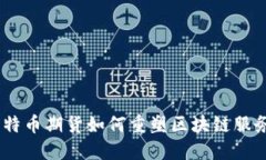 迎接未来：比特币期货如何重塑区块链服务网络