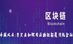 币圈风云：李笑来如何用区块链颠覆传统金融？