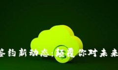 区块链签约新动态：颠覆你对未来的认知！