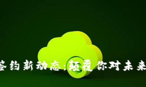 区块链签约新动态：颠覆你对未来的认知！