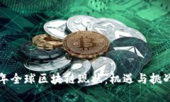 2023年全球区块链现状：机遇与挑战并存！