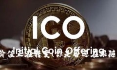 区块链价值正在转变！你是否还在跟随旧潮流？