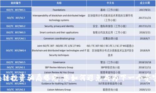 区块链投资骗局曝光：您如何避免成为下一个受害者？