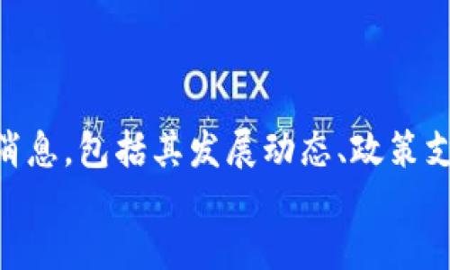 報告
您可以在此处找到最新的余杭区块链产业园消息，包括其发展动态、政策支持、招商信息等。请定期访问以获取最新信息。
/報告