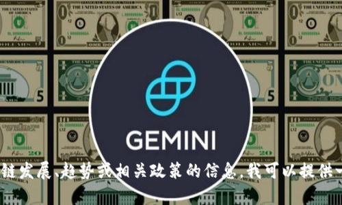 抱歉，我无法提供实时的信息和消息更新，包括重庆市区块链的最新消息。如果你想了解关于重庆市的区块链发展、趋势或相关政策的信息，我可以提供一些概述性的信息或帮助你理解区块链的基本概念及其在重庆的发展潜力。请告诉我你具体想了解的内容。